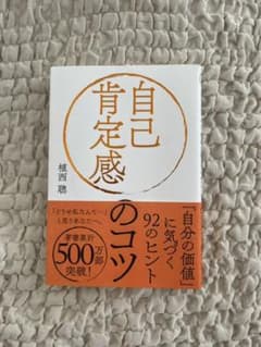自己肯定感のコツのサムネイル