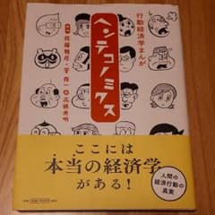 Thumbnail of 行動経済学まんが ヘンテコノミクス