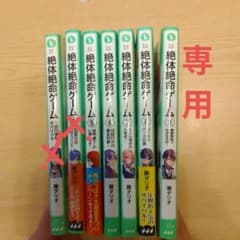 絶体絶命ゲーム5巻〜9巻のサムネイル