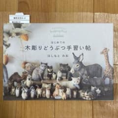 はじめての木彫りどうぶつ手習い帖のサムネイル