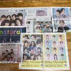 なにわ男子 新聞記事 7部セットのサムネイル