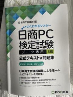 日商PC検定試験 データ活用 3級 公式テキスト&問題集 Microsoft …のサムネイル
