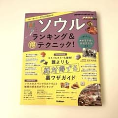 ソウル ランキング&マル得テクニック!のサムネイル