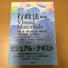 行政法Visual Materials〔第3版〕のサムネイル