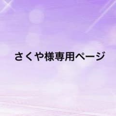 さくや様専用ページのサムネイル