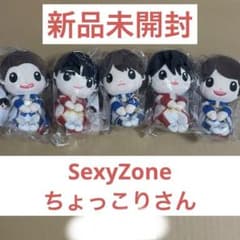 時間限定特価】SexyZone ちょっこりさん - メルカリ