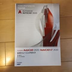 Autodesk AutoCAD 2020 公式トレーニングガイド - メルカリ