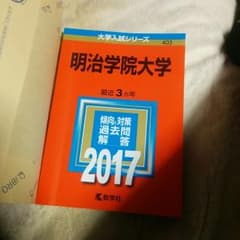 赤本 明治学院 2017 値下げしました！！！のサムネイル
