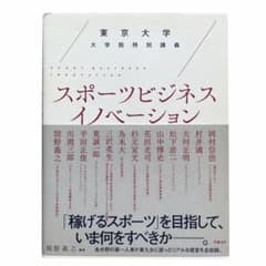 『スポーツビジネス イノベーション』 東京大学 大学院特別講義のサムネイル