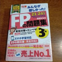 2023―2024年版 みんなが欲しかった! FPの問題集3級のサムネイル