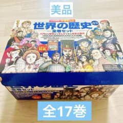 学習まんが世界の歴史全巻セットのサムネイル