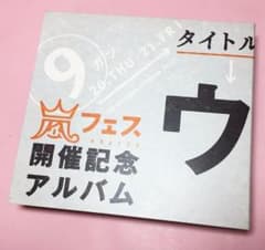 嵐 ウラ嵐マニア ARAFES 開催記念 アルバム  CD 4枚組のサムネイル