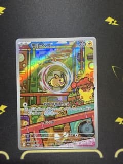 ポケモンカード モルペコ ARのサムネイル