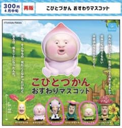 こびとづかん おすわりマスコット フィギュア 2種セットのサムネイル