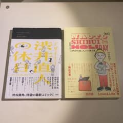 デザイナー渋井直人の休日 2冊セットのサムネイル