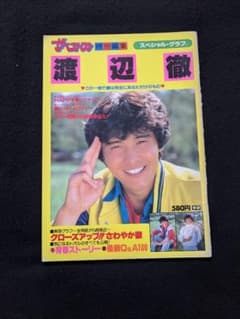 ザ　ベストワン　渡辺徹　写真集　太陽にほえろ　ラガー刑事　ポスター　サイン入り m88030615890_1.jpg?1655197604