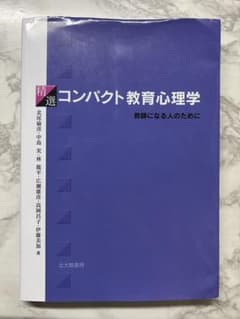 コンパクト教育心理学のサムネイル