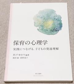 保育の心理学 実践につなげる、子どもの発達理解 萌文書林のサムネイル
