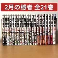 美品】 二月の勝者 絶対合格の教室 全巻セット 1～21巻 中学受験