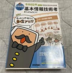 キタミ式イラストIT塾 基本情報技術者 令和02年のサムネイル