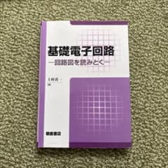 基礎電子回路 回路図を読みとくのサムネイル