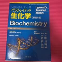 イラストレイテッド生化学のサムネイル