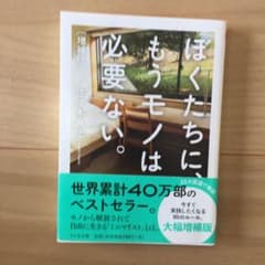 ペコちゃんさん専用 ぼくたちに、もうモノは必要ない。増補版と手ぶらで生きる。のサムネイル