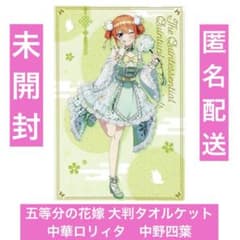 五等分の花嫁 大判タオルケット 中華ロリィタ　中野四葉　タオル　BIGタオル