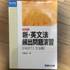 新・英文法頻出問題演習 Part 1 文法篇のサムネイル