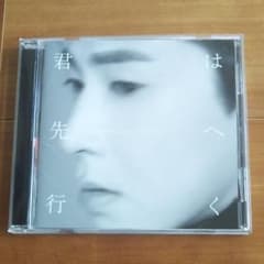 君は先へ行くのサムネイル