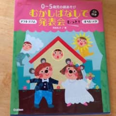 0～5歳児の劇あそびむかしばなしで発表会もっと! : アクトリズム オペレッタのサムネイル