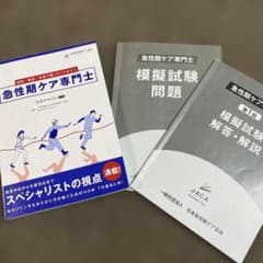 急性期ケア専門士公式テキストのサムネイル
