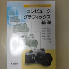 演習で学ぶ コンピュータグラフィックス基礎のサムネイル