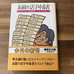 素敵な活字中毒者 椎名誠選 日本ペンクラブ編 集英社文庫のサムネイル