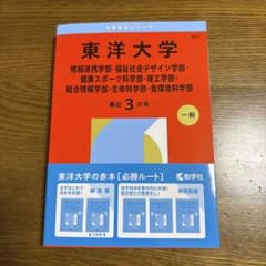 東洋大学　赤本　2026のサムネイル