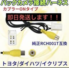 トヨタ　ダイハツ　イクリプス　バックカメラアダプタ　RCH001T 互換のサムネイル