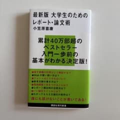 最新版 大学生のためのレポート・論文術のサムネイル