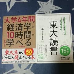 大学4年間の経済学が10時間でざっと学べる 東大読書 セットのサムネイル