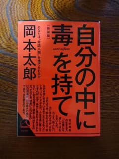 自分の中に毒を持て　あなたは“常識人間”を捨てられるか　新装版のサムネイル
