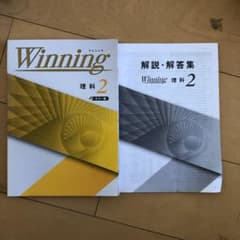 Winning 理科2のサムネイル