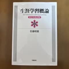 生涯学習概論 第2次改訂版 佐藤晴雄 学陽書房のサムネイル