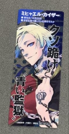 ブルーロック 書店購入特典 クリアカード ミヒャエル・カイザー - メルカリ
