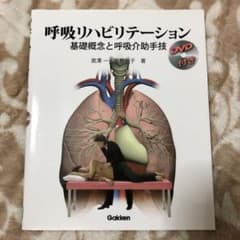 呼吸リハビリテーション : 基礎概念と呼吸介助手技のサムネイル