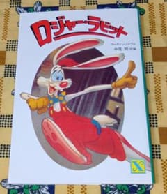 初版】 ロジャーラビット 講談社X文庫 - メルカリ