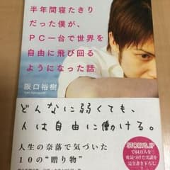 阪口 裕樹 うつ病で半年間寝たきりだった僕が、PC一台で世界を自由に飛び回る様のサムネイル