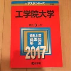工学院大学 過去問 2017のサムネイル