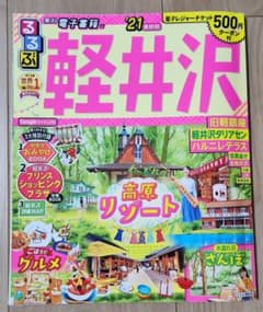 【最終値下げ】るるぶ軽井沢 '21 　草津温泉のサムネイル