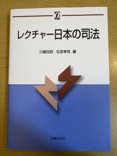レクチャー日本の司法のサムネイル
