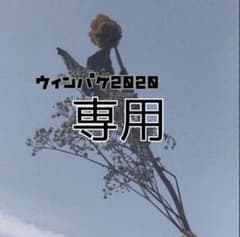 2020 ウィンパケ 専用のサムネイル