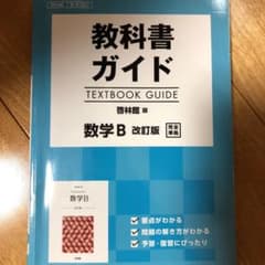 教科書ガイド 啓林版 数学B[数B 323]のサムネイル